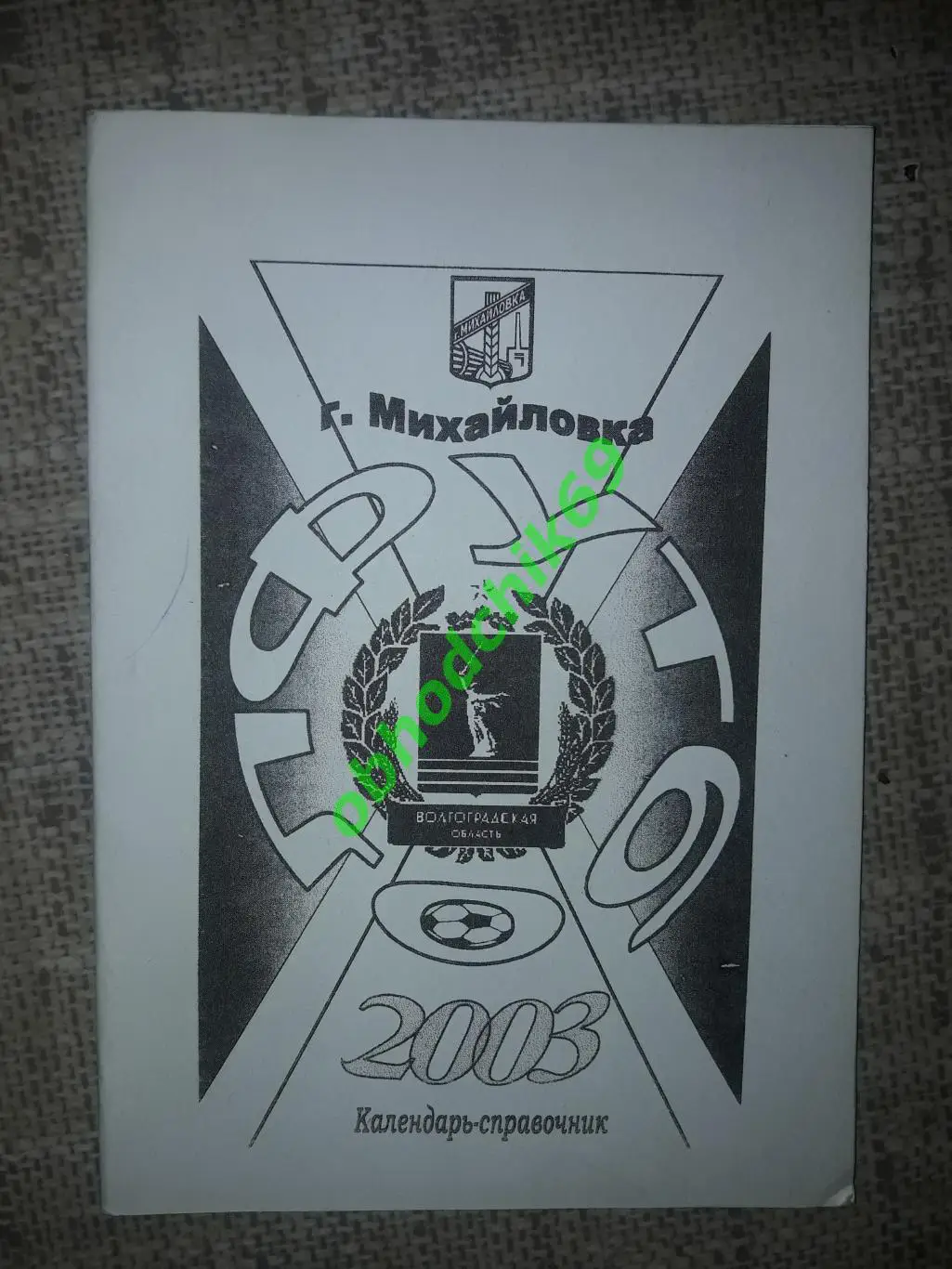 Футбол Календарь-справочник Пересвет Михайловка 2003