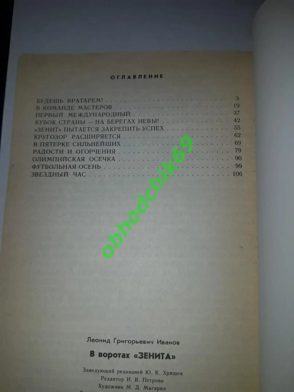 Л Иванов В воротах Зенита 1987 1