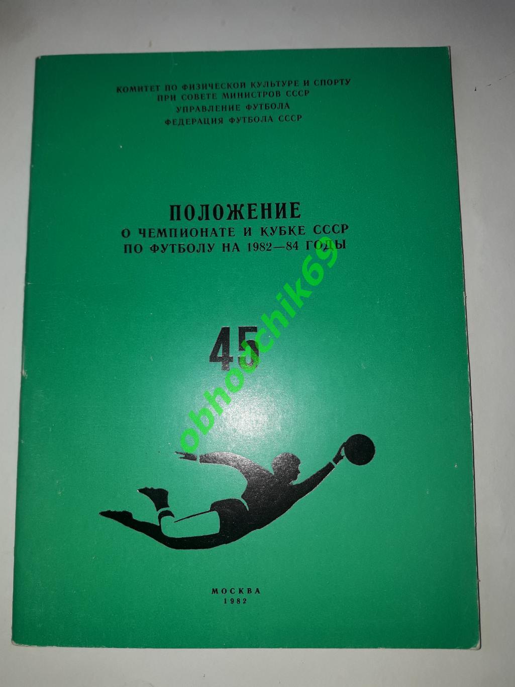 календарь справочник Положение о чемпионате_и кубке СССР по футболу 1982-84