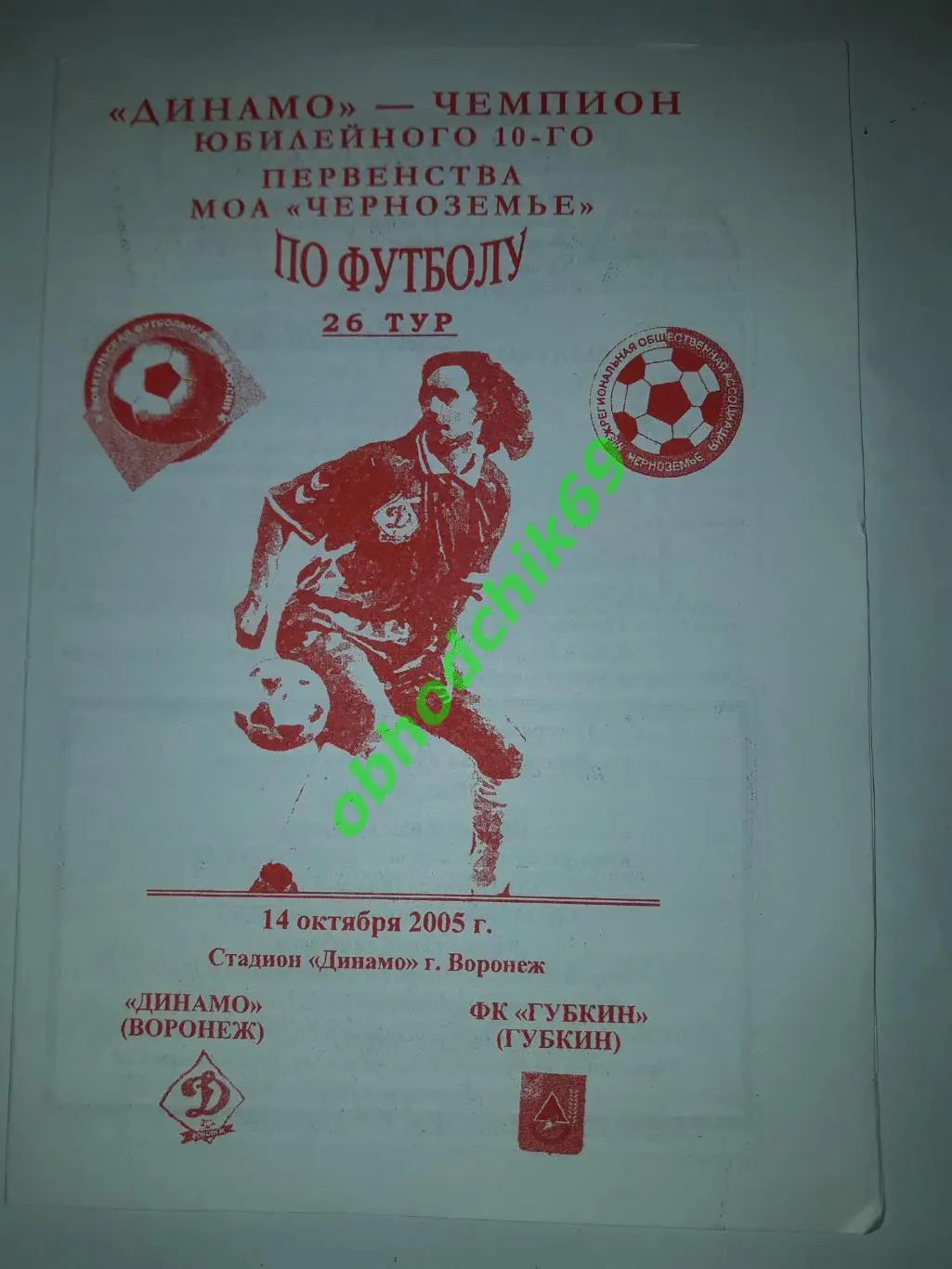 Динамо (Воронеж) - ФК Губкин (Губкин) 14.10.2005