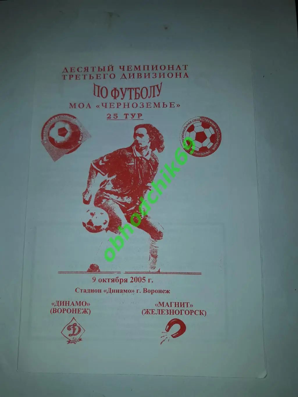 Динамо (Воронеж) - Магнит (Железногорск) 09.10.2005