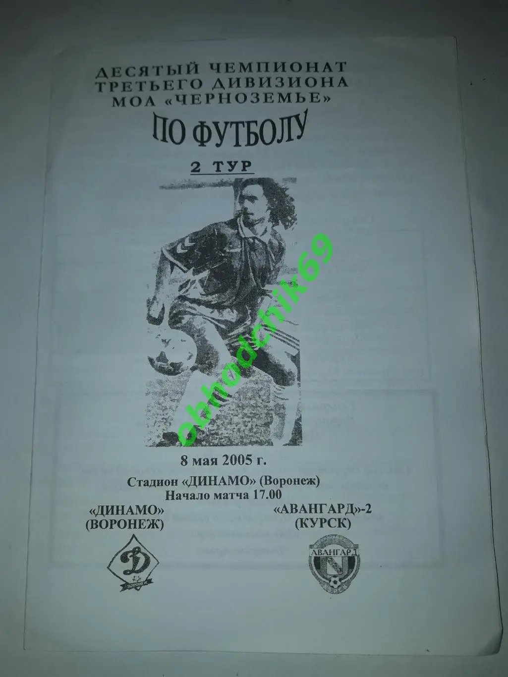 Динамо (Воронеж) - Авангард-2 (Курск) 08.05.2005