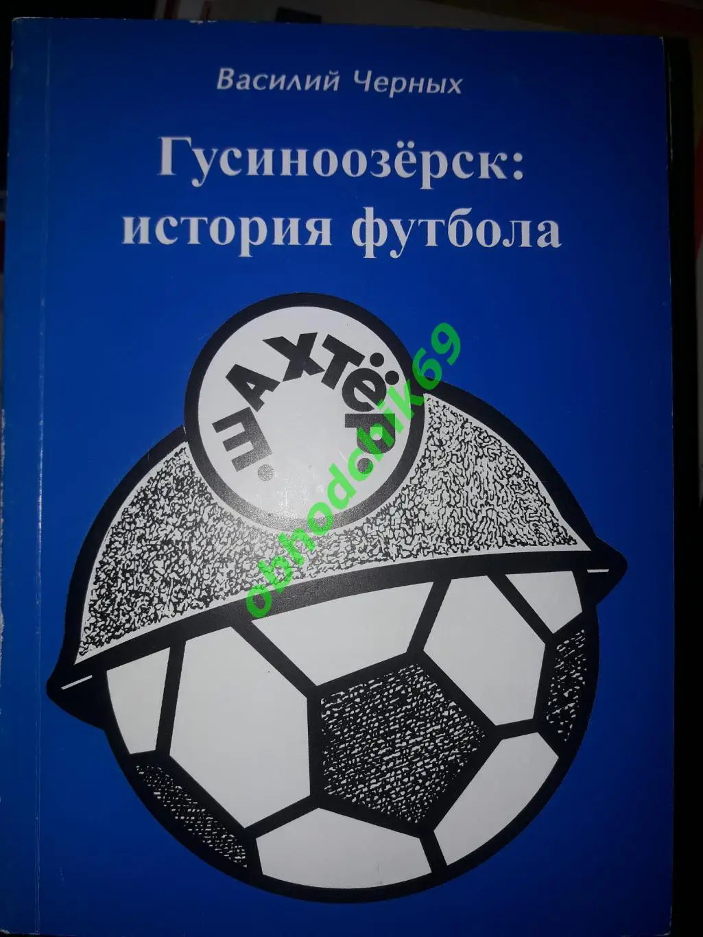 В Черных Гусиноозерск: История футбола ( Шахтер)2005