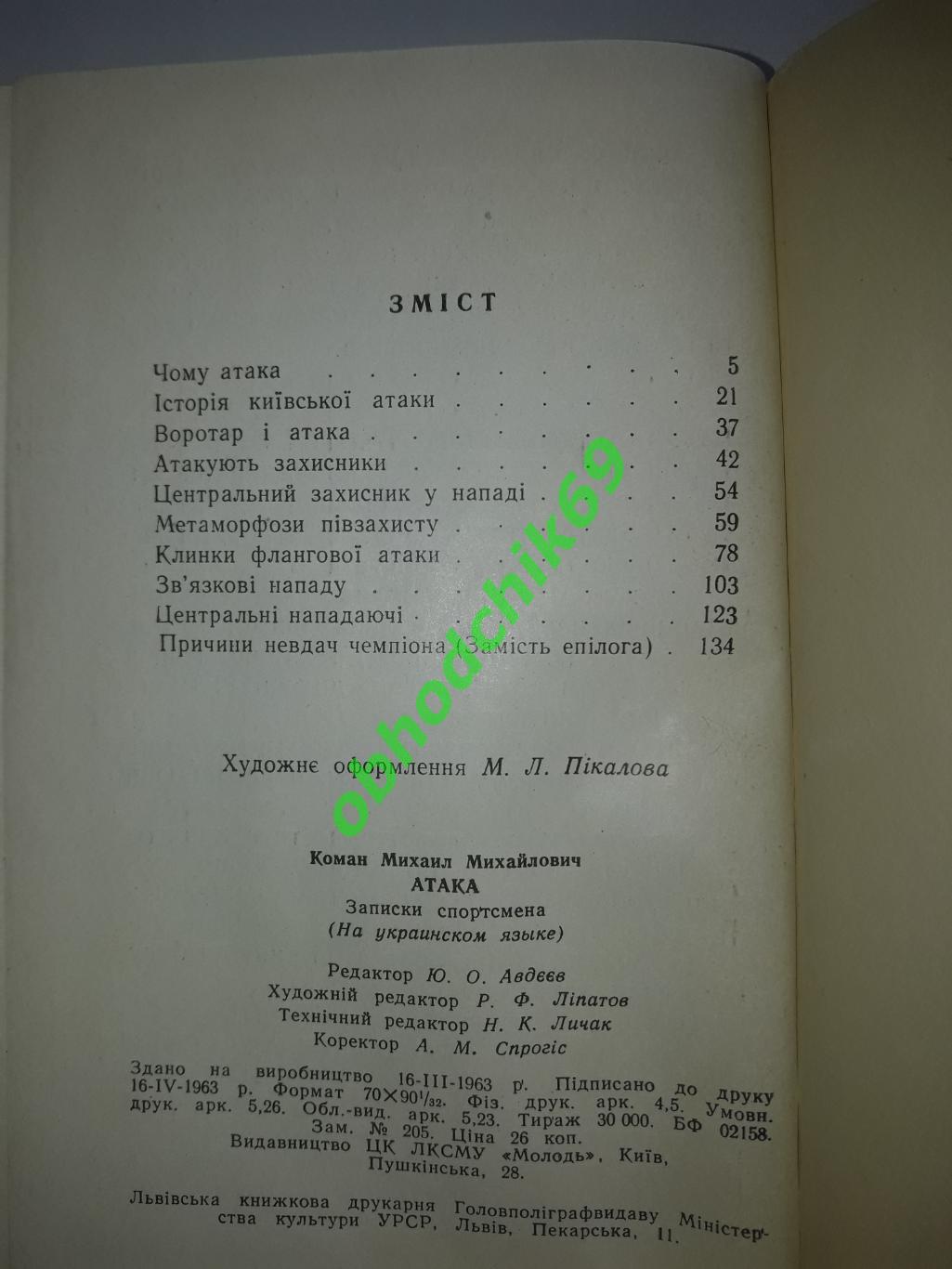 М Коман Атака_1963( на украинском) 2