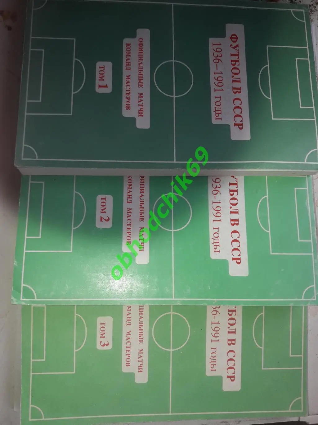 Футбол в СССР _1936-1991 3 ТОМА