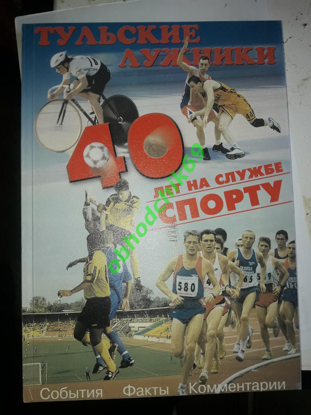 Тульские Лужники 40 лет на службе спорту_1999 г