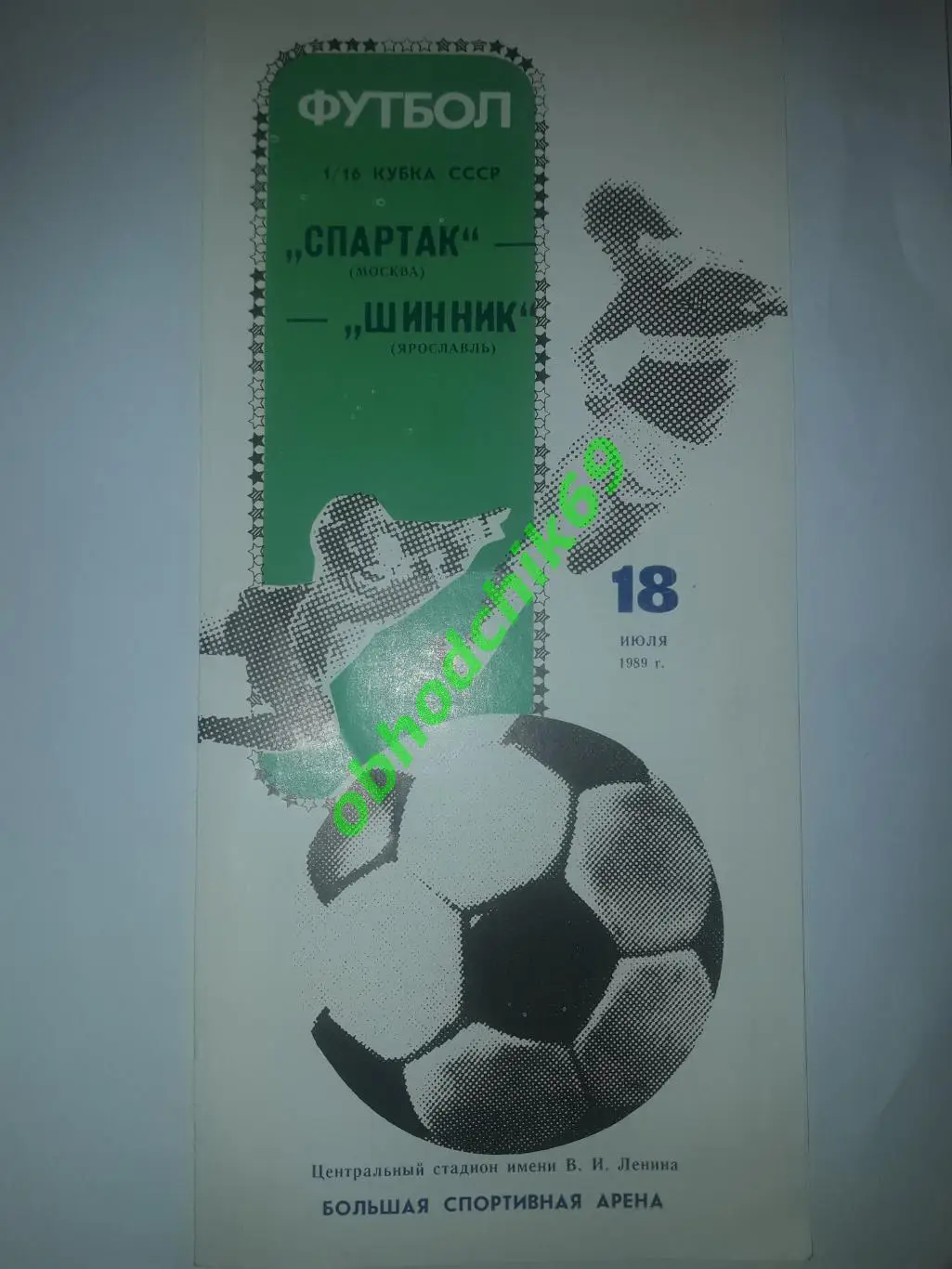 Спартак (Москва) - Шинник (Ярославль) 18.07.1989 Кубок СССР 1/16
