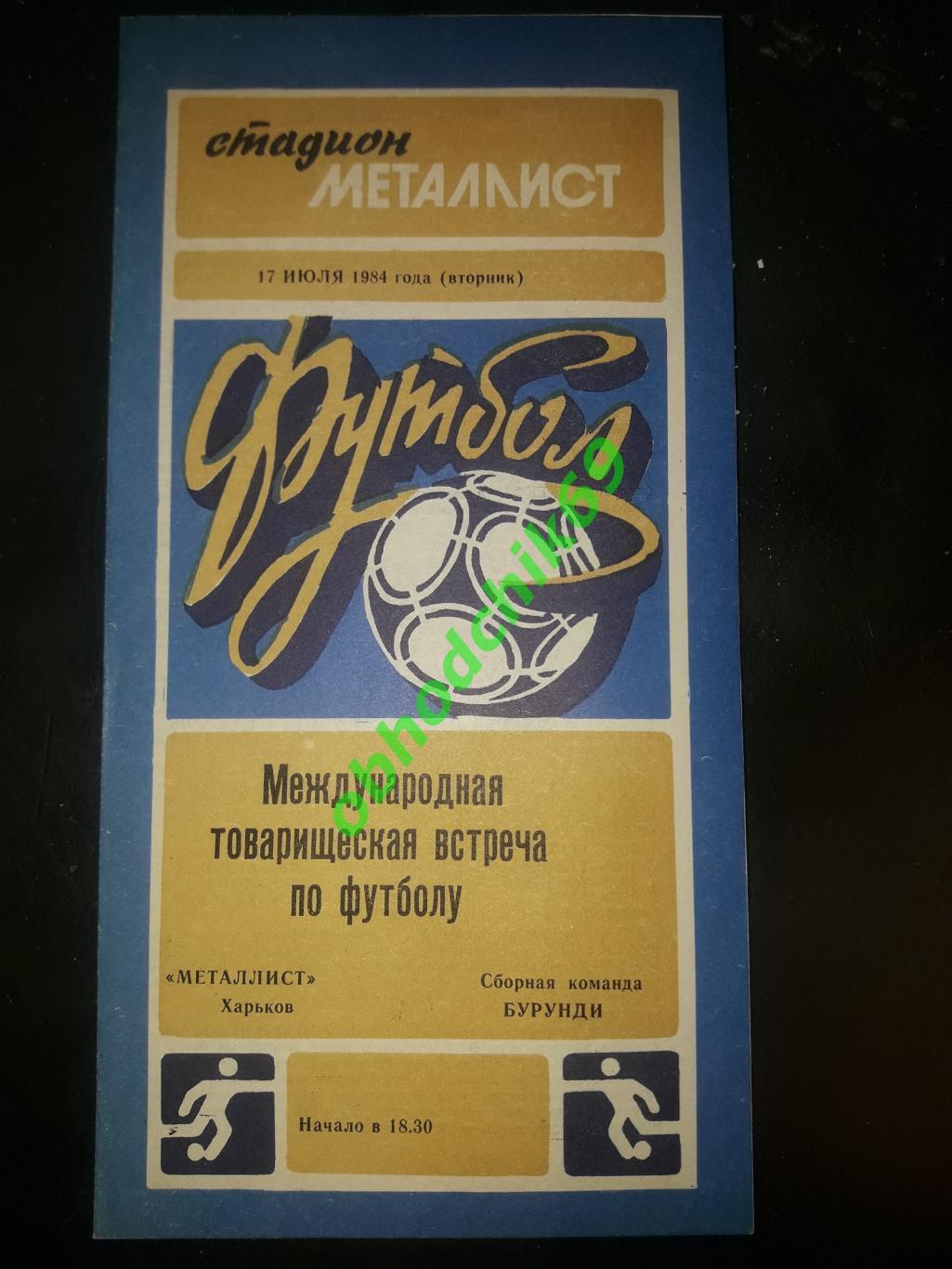 Металлист (Харьков) Бурунди(сборная команд) 17 07 1984 МТМ