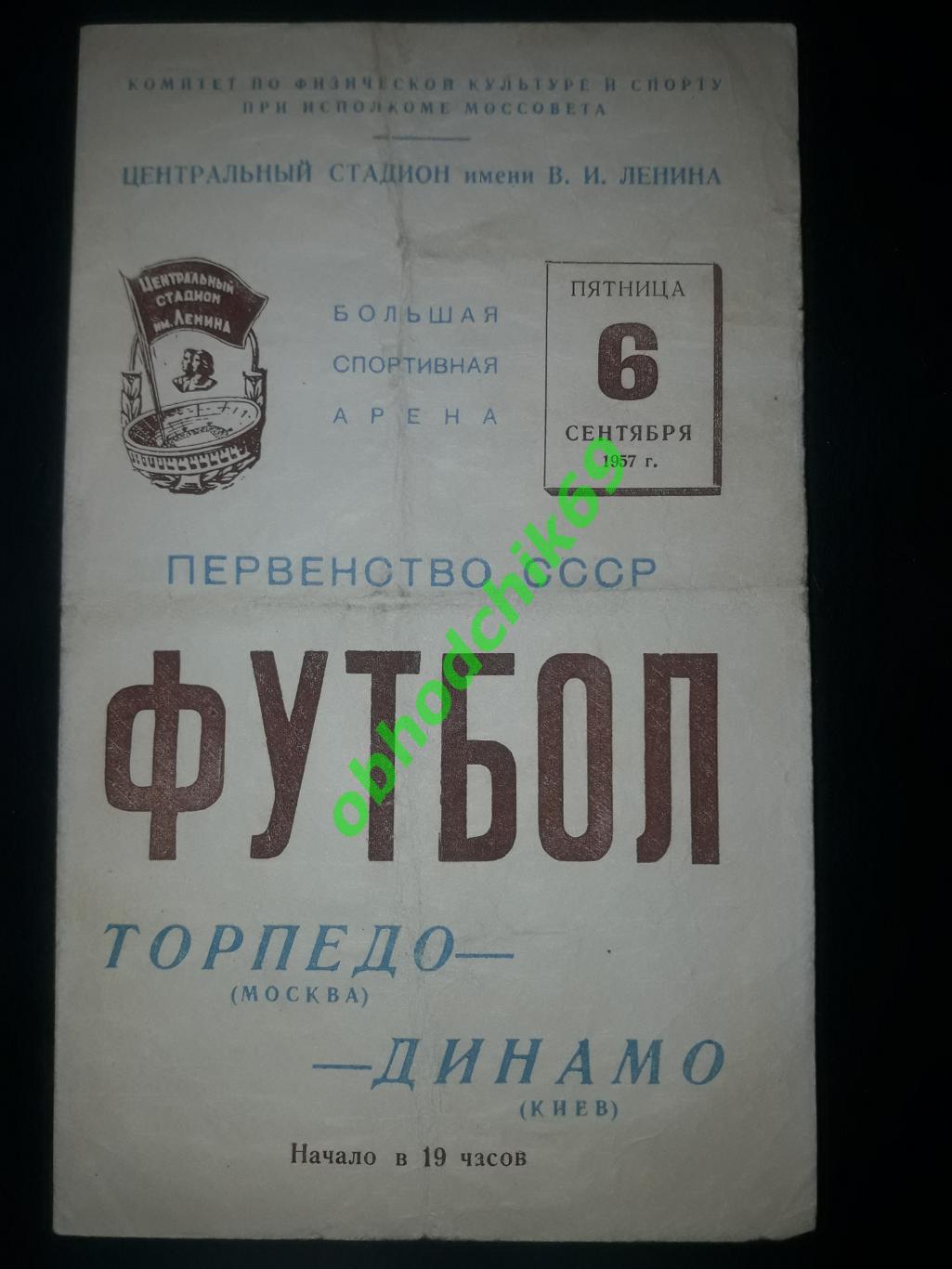 Торпедо ( Москва) Динамо ( Киев) 06 09.1957