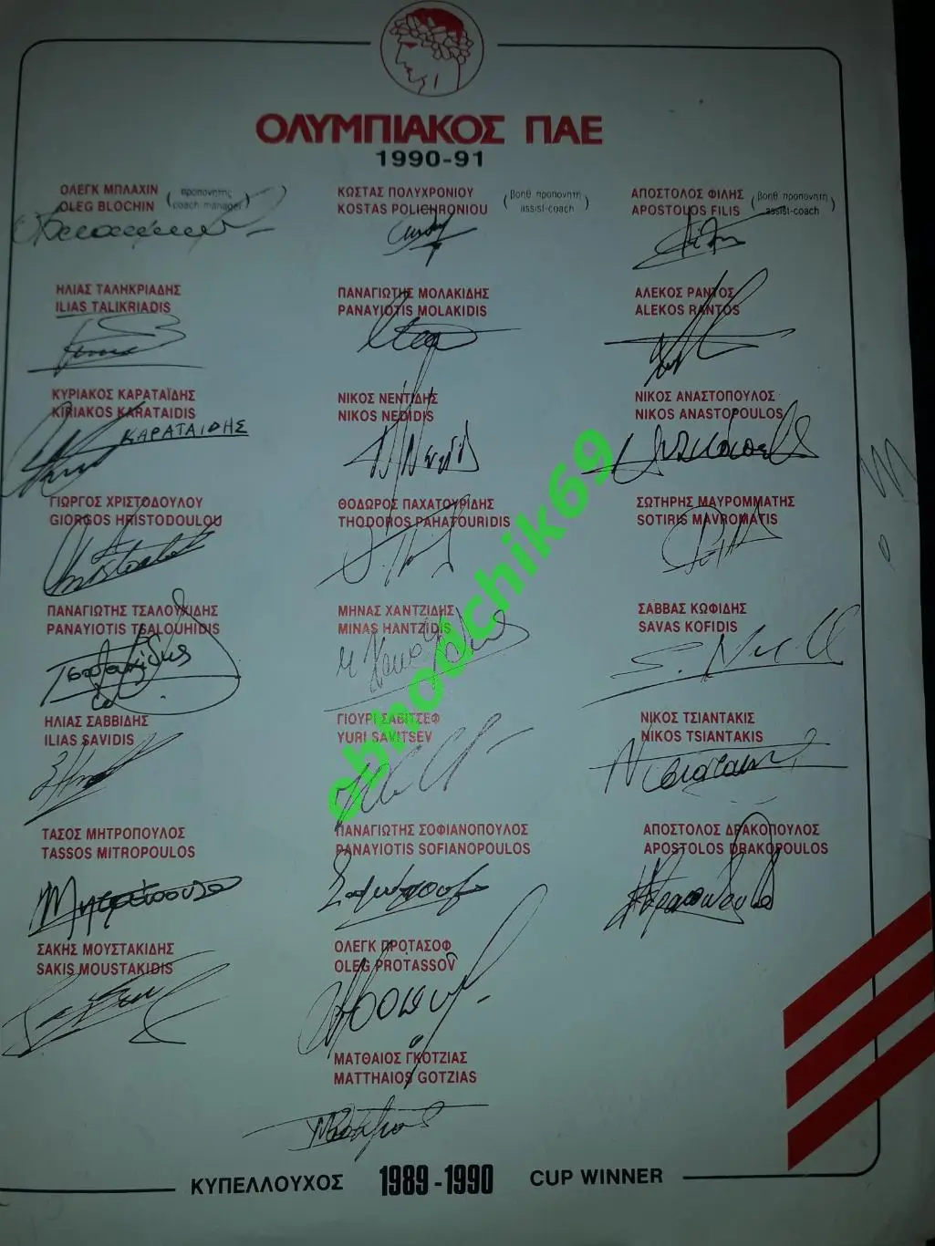 Автографы Олег Блохин тренер Олимпиакос Греция оригинал + автографы игроков 1990