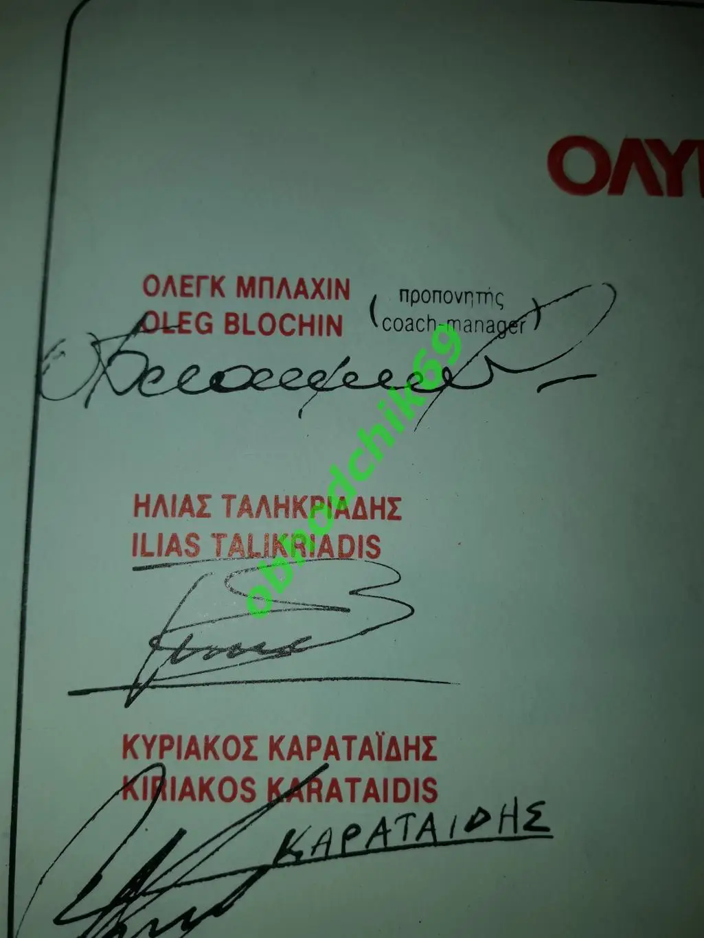 Автографы Олег Блохин тренер Олимпиакос Греция оригинал + автографы игроков 1990 1