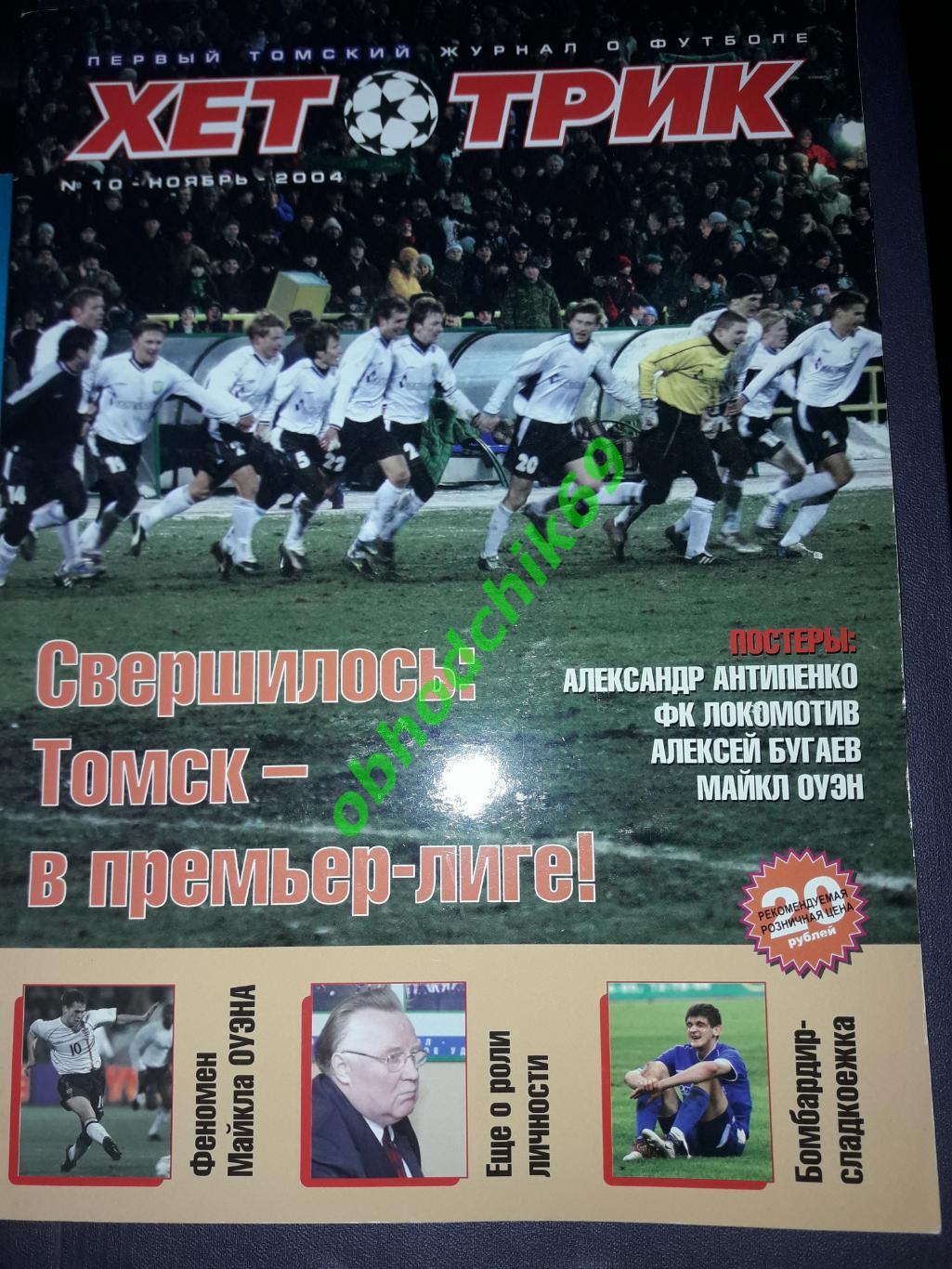 Журнал Хет ТрикN10 2004 постер Локомотив
