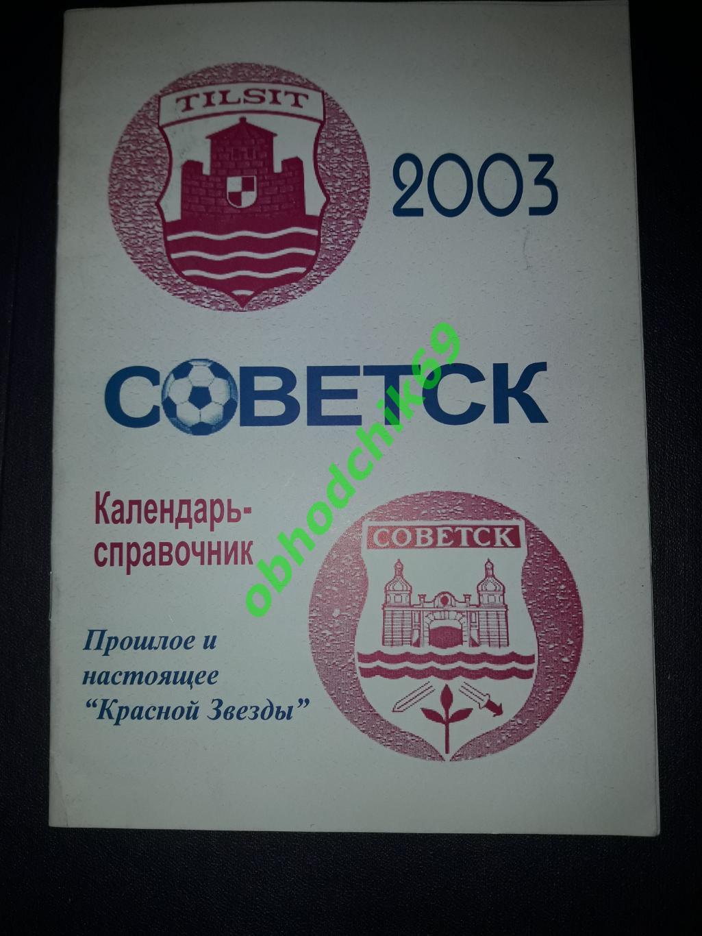 Футбол Календарь-справочник Советск ( ФК Красная Звезда)2003