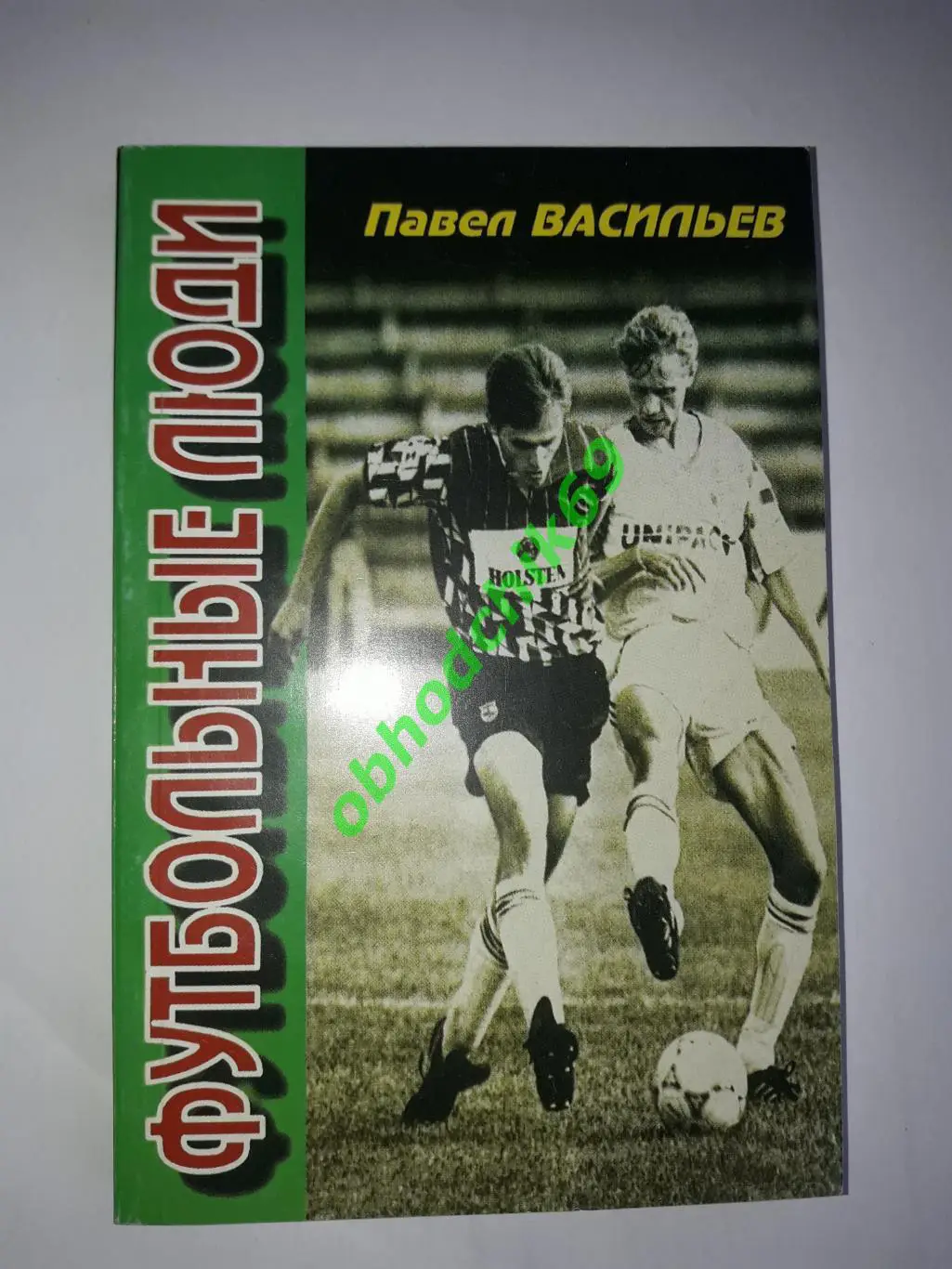 Павел Васильев Футбольные люди _1999