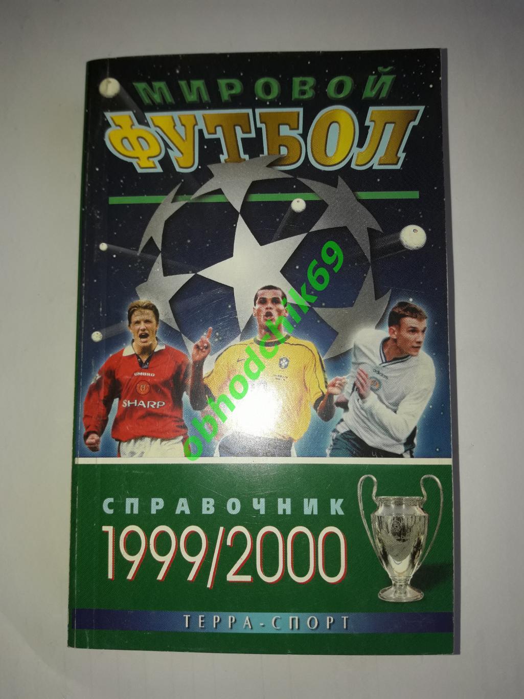 Справочник Мировой Футбол 1999/ 2000 Терра спорт