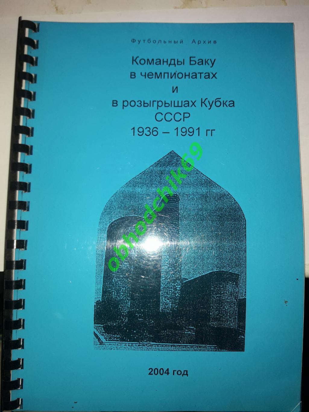 Футбольный архив Команды Баку в Чемпионатах и розыгрышах кубка СССР_1936-1991