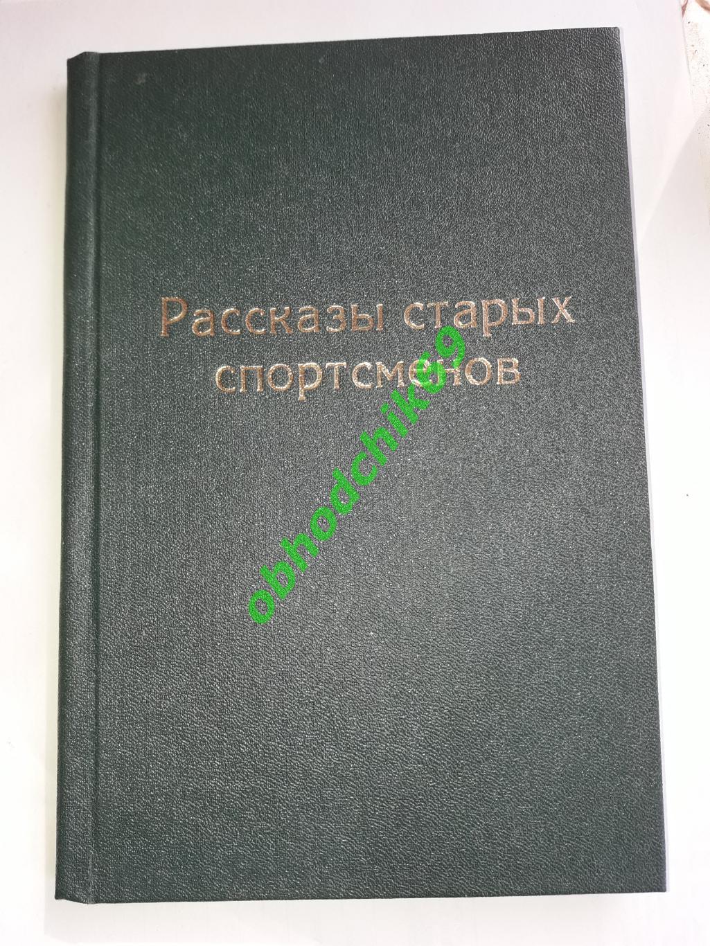 Рассказы старых спортсменов ФиС 1950 ( в переплете) 1