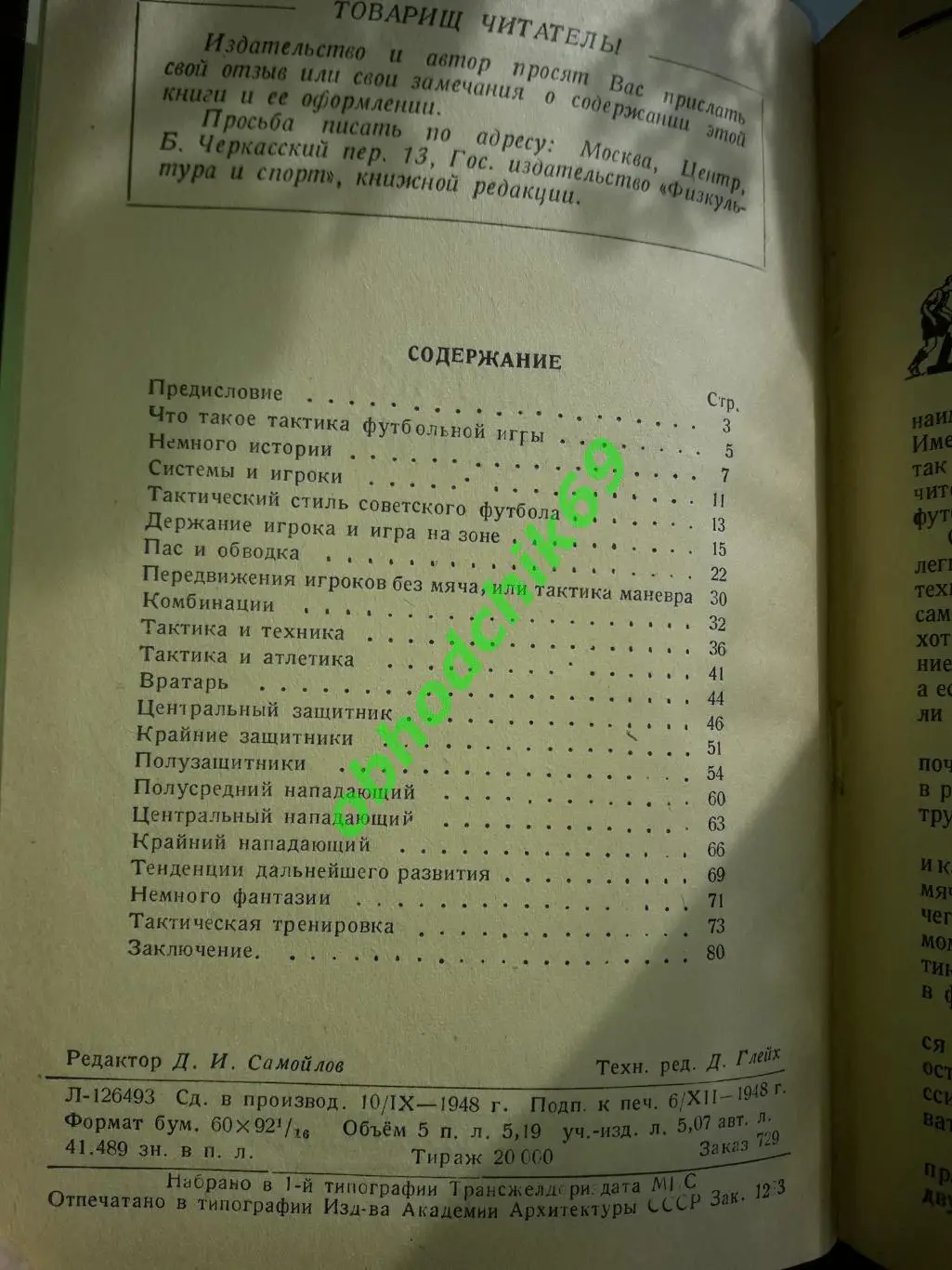Б Аркадьев Тактика футбольной игры ФиС 1948 ( в переплете) 2