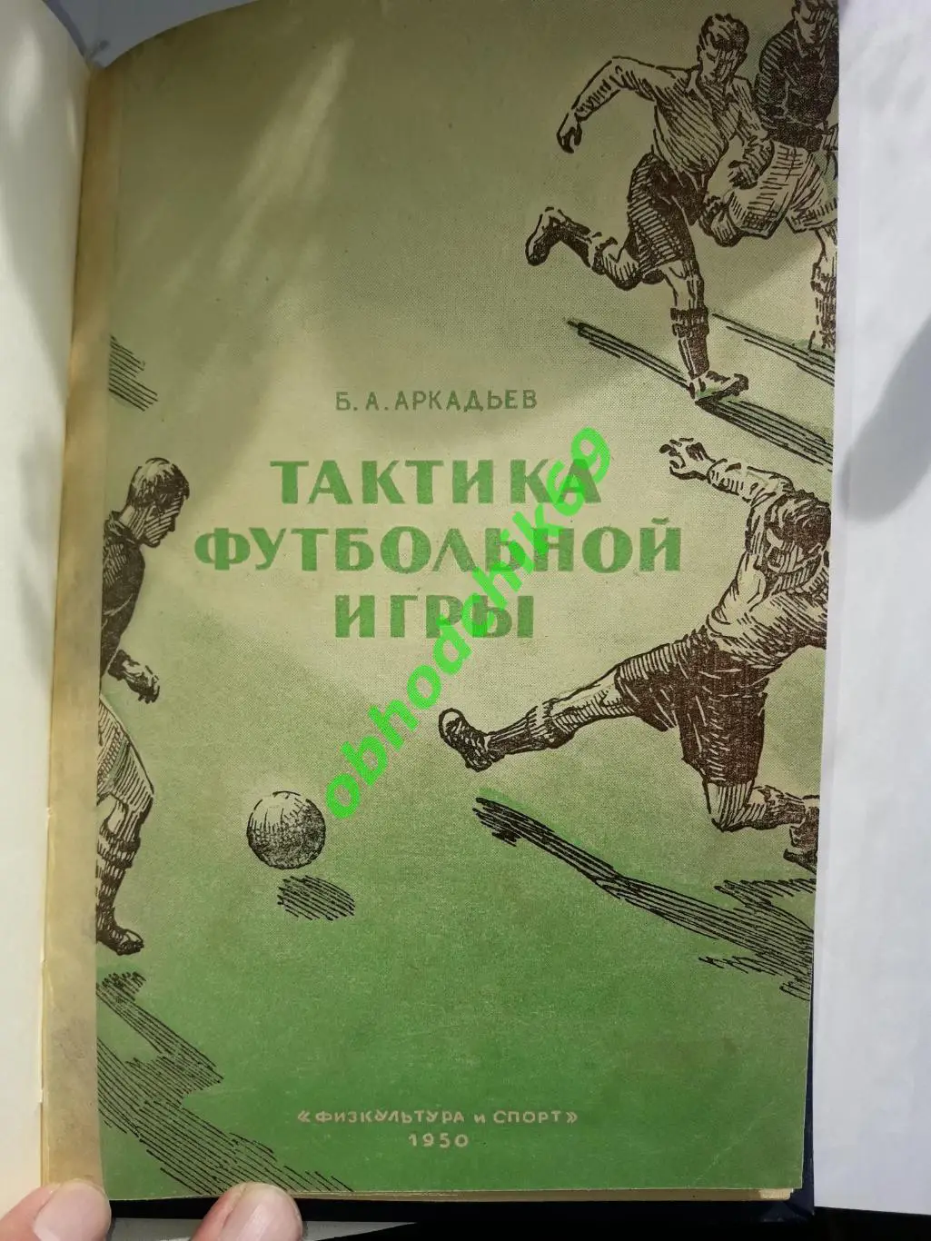 Б Аркадьев Тактика футбольной игры ФиС 1950 ( в переплете)