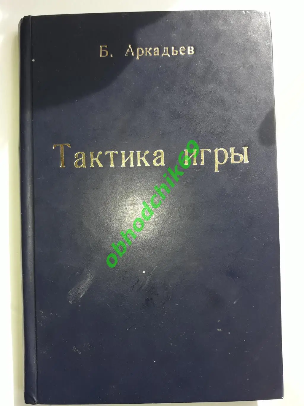 Б Аркадьев Тактика футбольной игры ФиС 1950 ( в переплете) 1