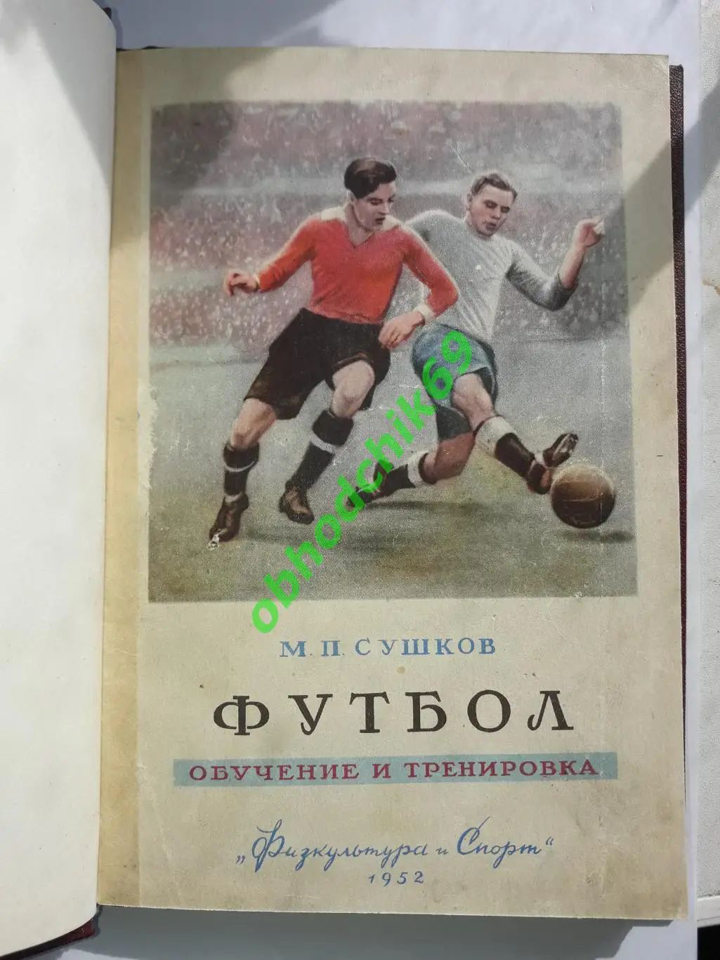 М Сушков Футбол Обучение и тренировка 1952 ( в переплете)
