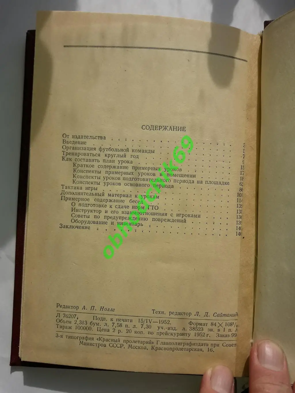 М Сушков Футбол Обучение и тренировка 1952 ( в переплете) 2