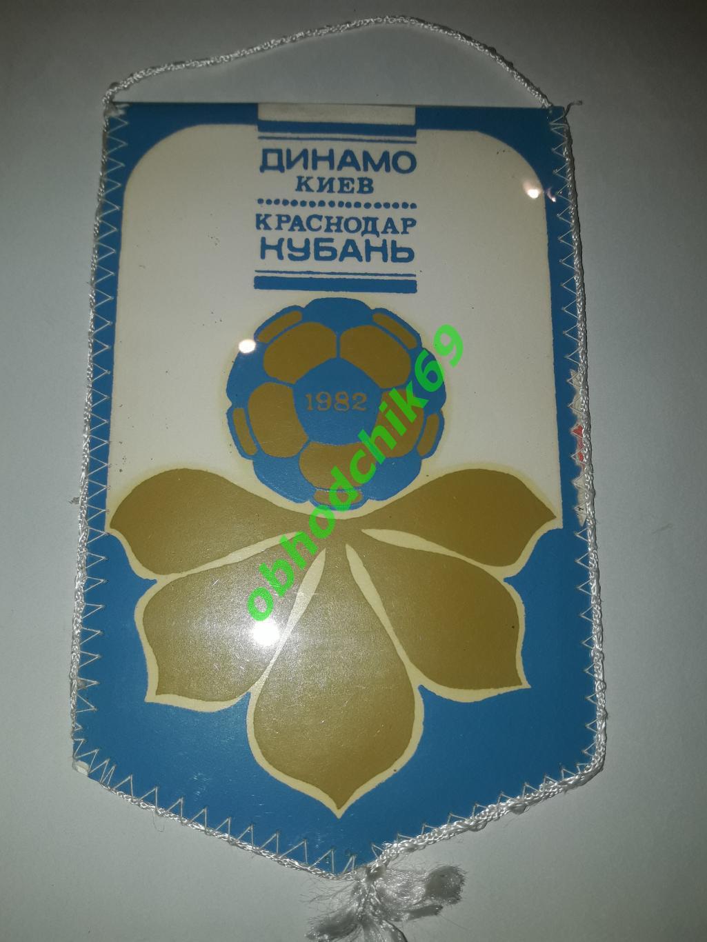 Вымпел Динамо Киев Кубань Краснодар 1982 (Оборот В Лобановский)