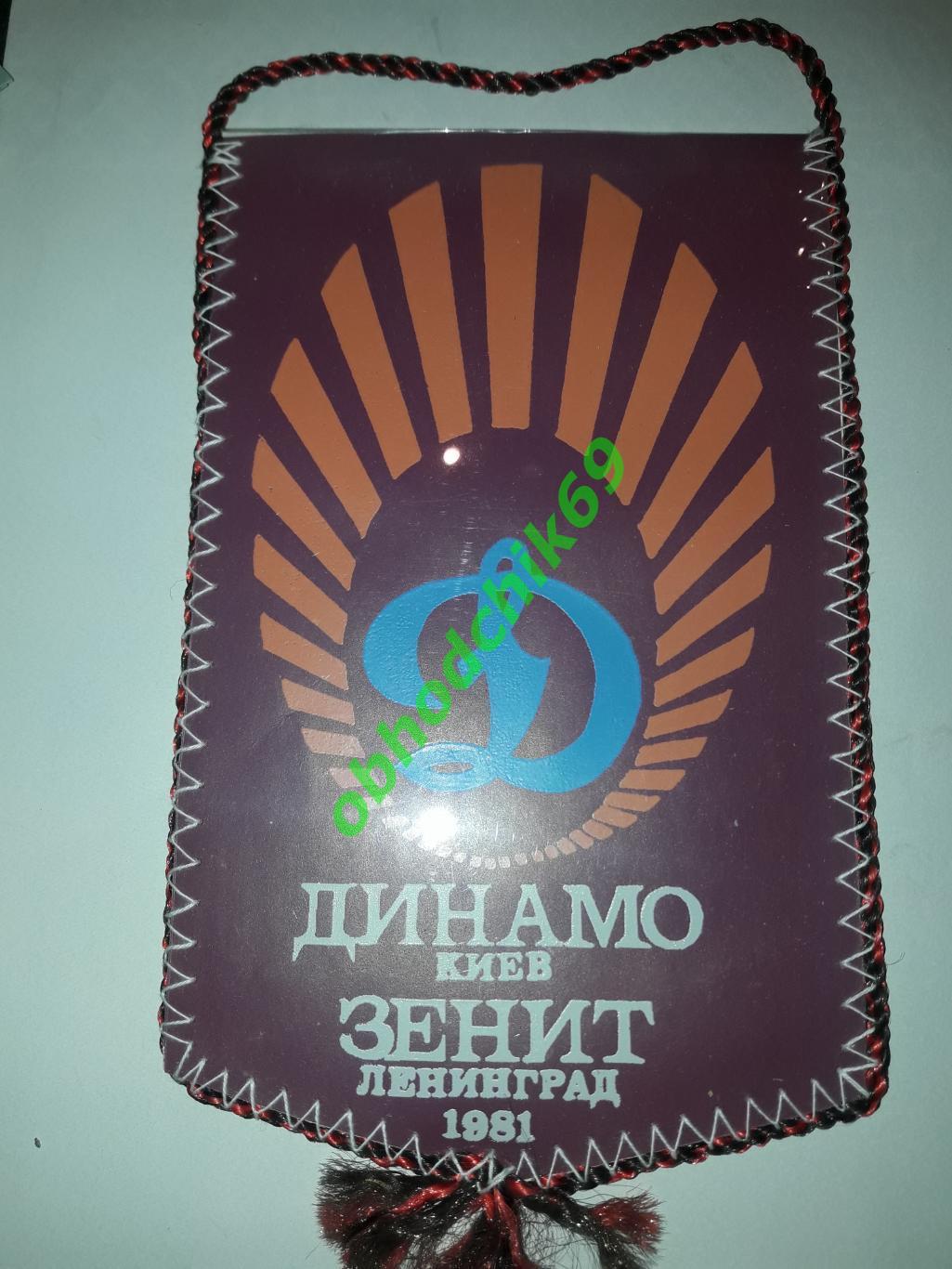 Вымпел Динамо Киев Зенит Ленинград 1981 (Оборот А Сороколет)