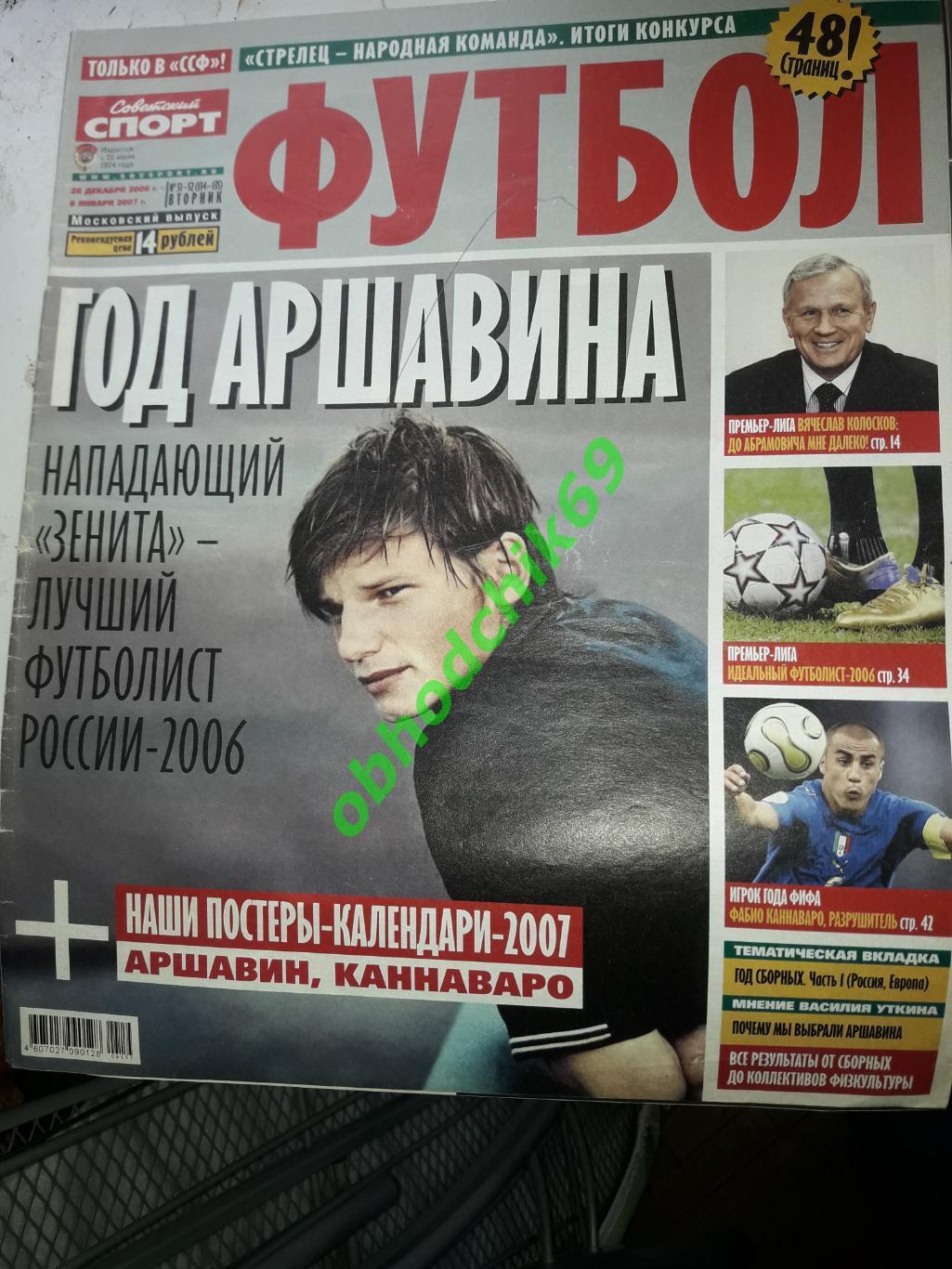 Советский Спорт_ Футбол N 51-52 2006 постер сборная России