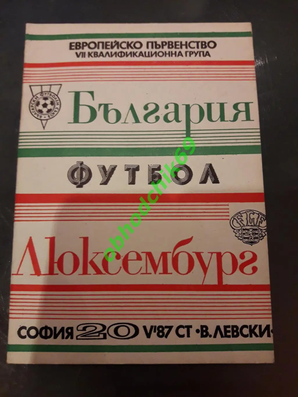 Болгария ( сборная) Люксембург_20-05-1987 отборочный к ЧЕ
