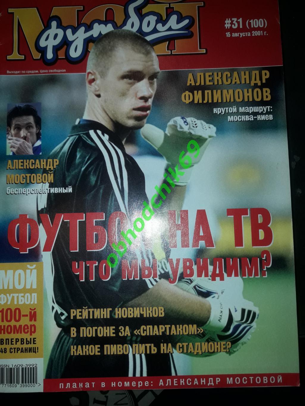 Журнал Мой Футбол #31(100) _август2001 ( постер Мостовой)