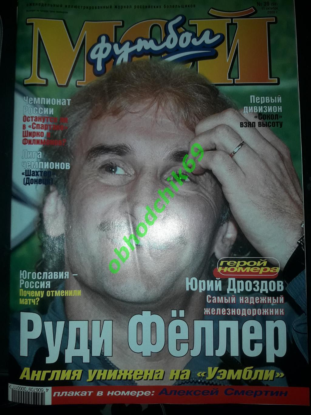 Журнал Мой Футбол #39 (58) _11 октябрь 2000 ( постер Смертин)