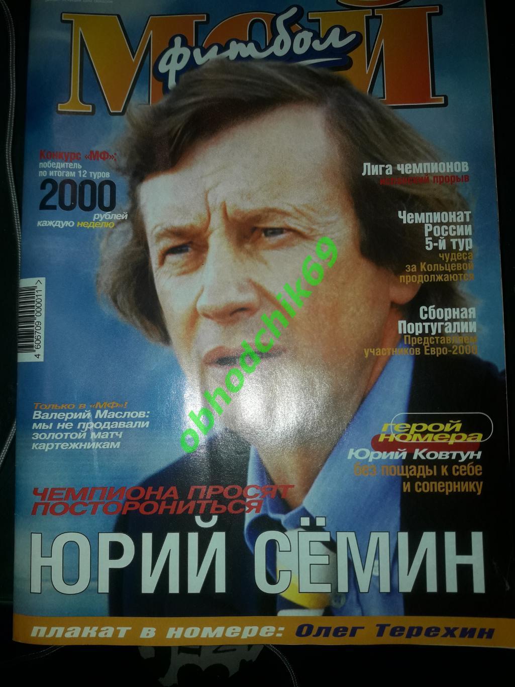 Журнал Мой Футбол #16 (35) _26 апрель 2000 ( постер Терехин)