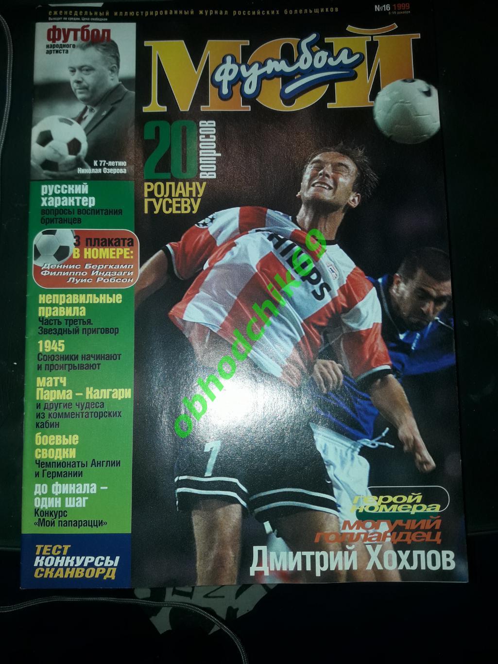 Журнал Мой Футбол #16_декабрь 1999 ( постеры Индзаги, Бергкамп, Робсон)