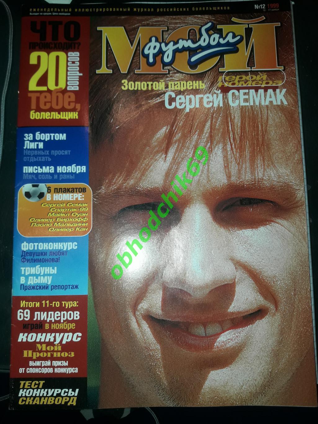 Журнал Мой Футбол #12_ноябрь 1999 ( постеры Россия, Оуэн, Бирхофф Мальдини Кан)