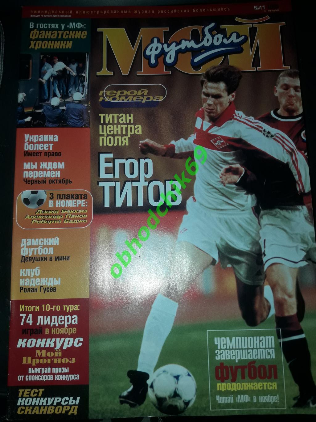 Журнал Мой Футбол #11_ноябрь 1999 ( постеры Бекхэм, Баджо)