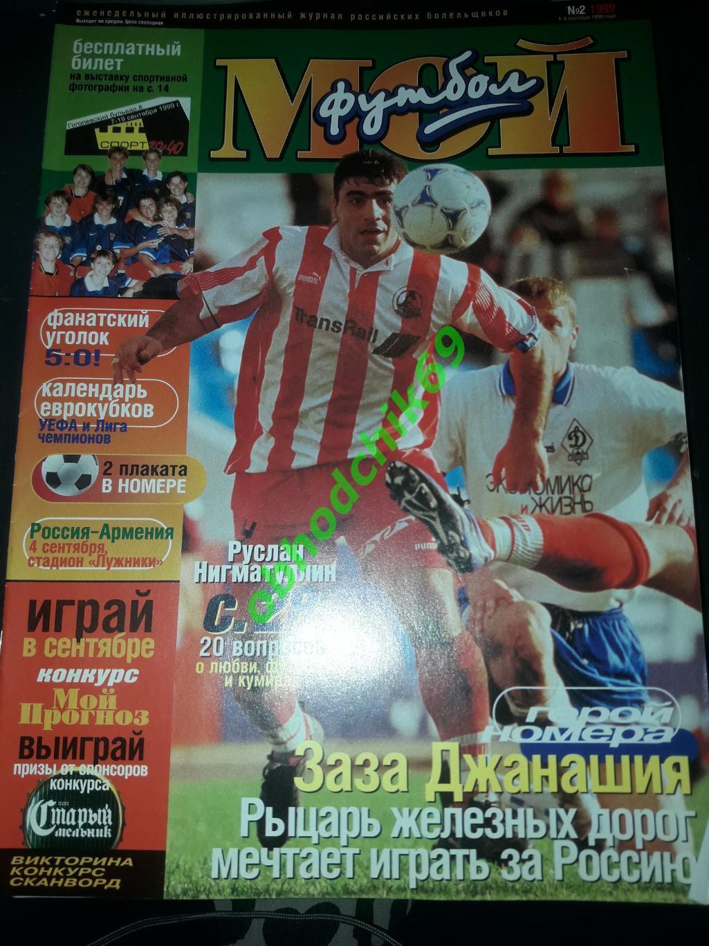 Журнал Мой Футбол #2_Сентябрь 1999 ( постеры Карпин Бесчастных)