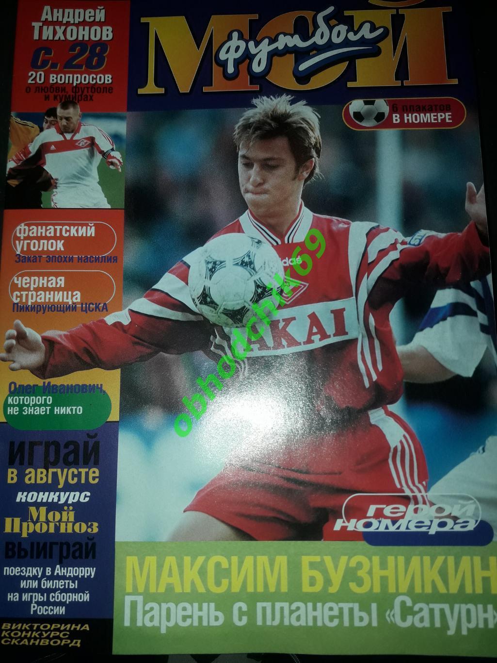 Журнал Мой Футбол #1_ 1999 ( постеры Карпин Бесчастных)