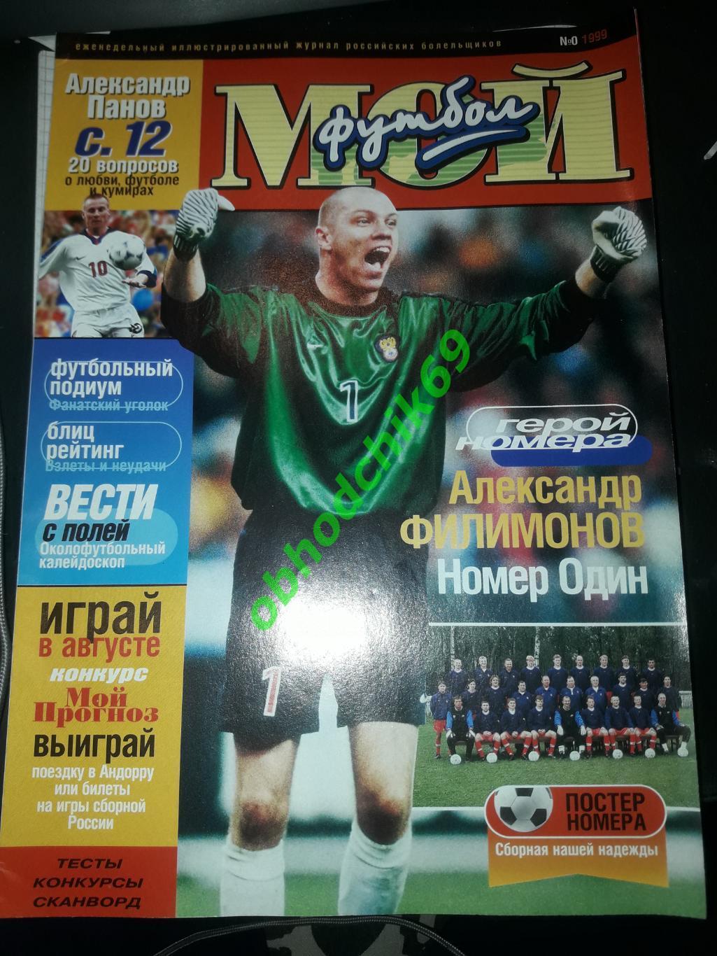 Журнал Мой Футбол #0_ 1999 ( постер Россия)