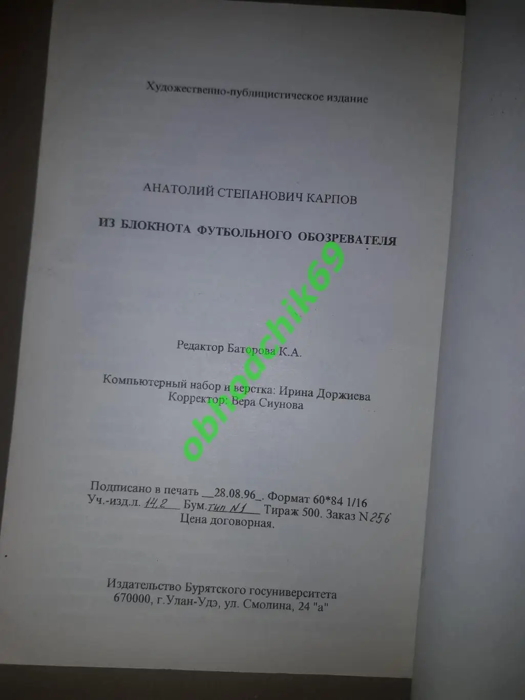 А Карпов Из блокнота футбольного обозревателя_Улан Уде 1996 1