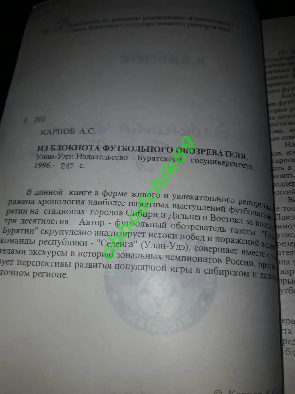 А Карпов Из блокнота футбольного обозревателя_Улан Уде 1996 2