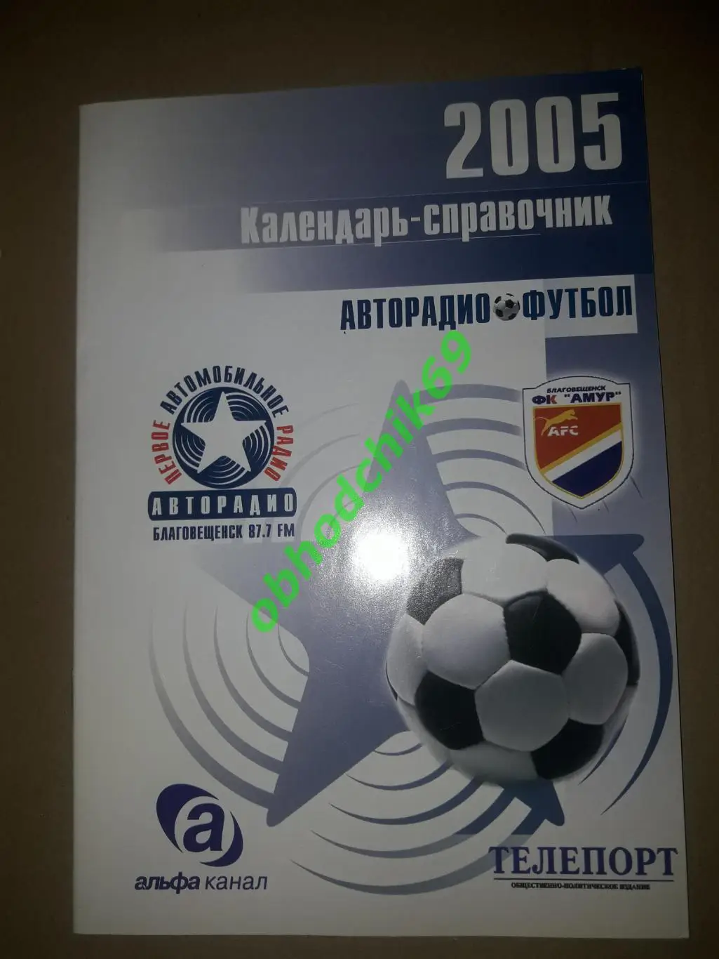 Футбол Календарь-справочник 2005 Амур Благовещенск Авторадио