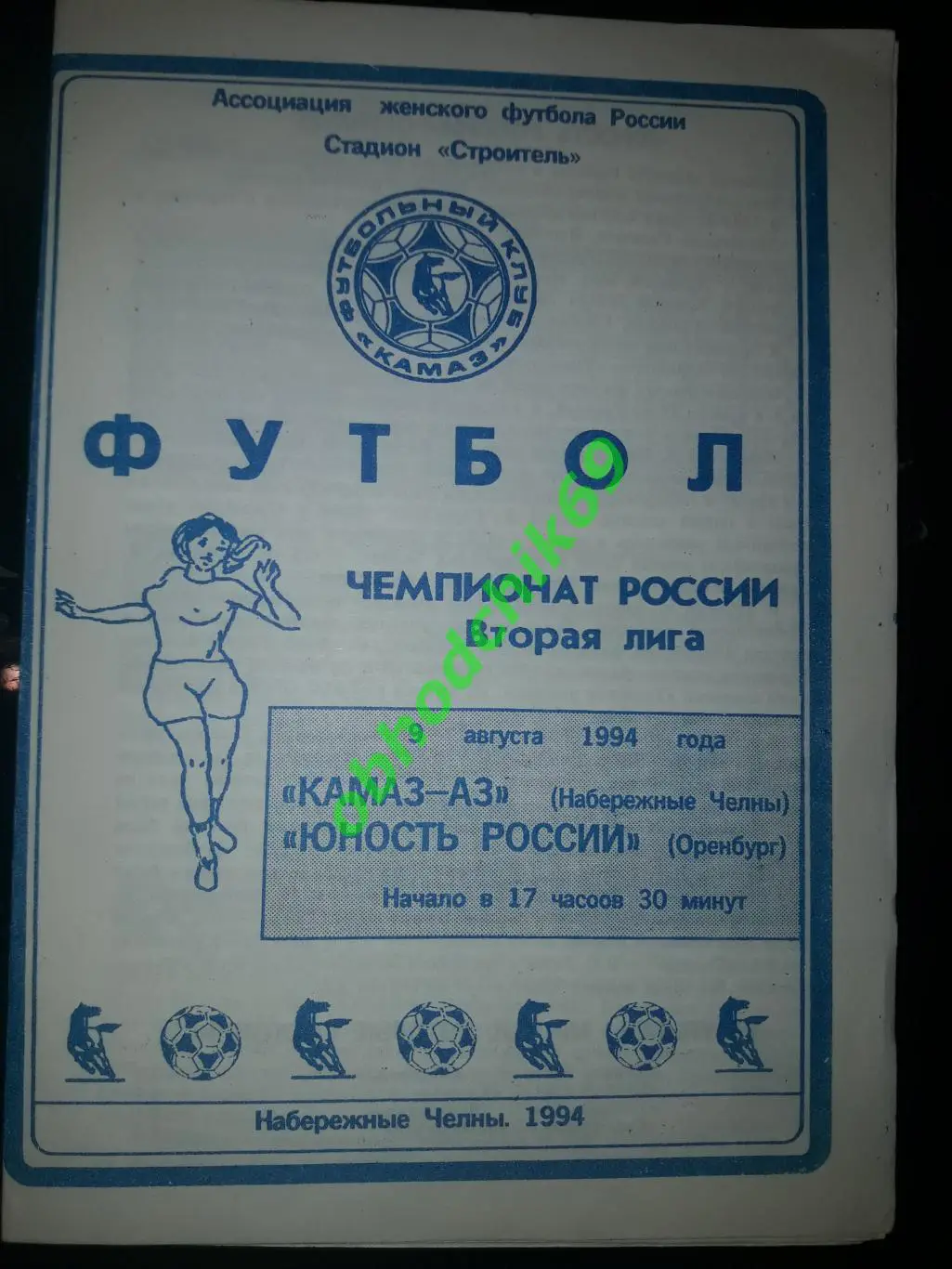 женщины, Камаз-Аз (Набережные Челны)- Юность России (Оренбург) 09-08-1994