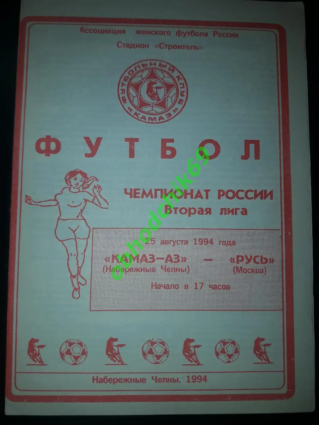 женщины, Камаз-Аз (Набережные Челны)- Русь России (Москва) 25-08-1994