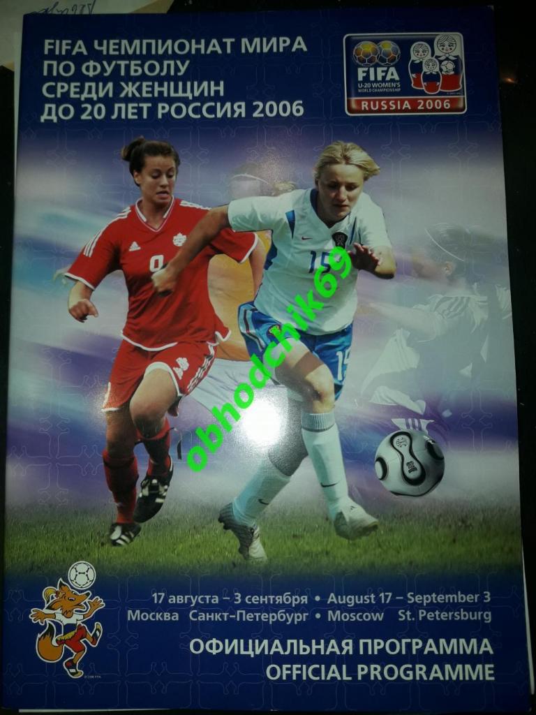 Чемпионат мира среди женщин до 20 лет_17.08-03.09 2006 / Россия женщины