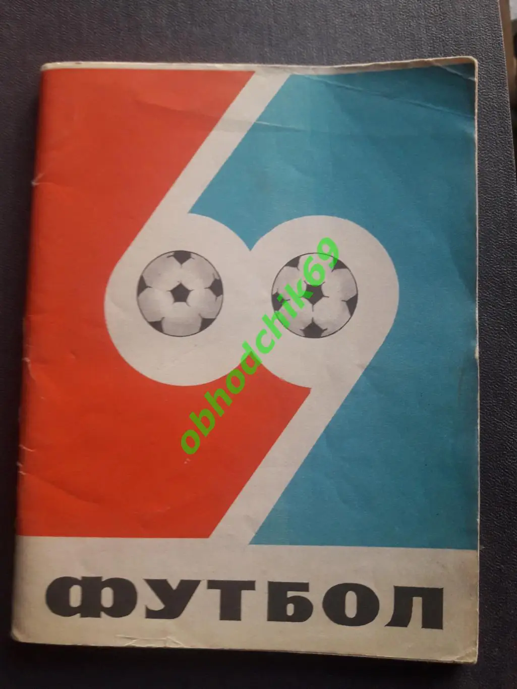 Футбол Календарь-справочник 1969 Ташкент