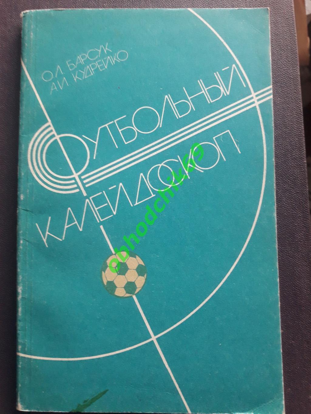 О Барсук_ Футбольный калейдоскоп 1986