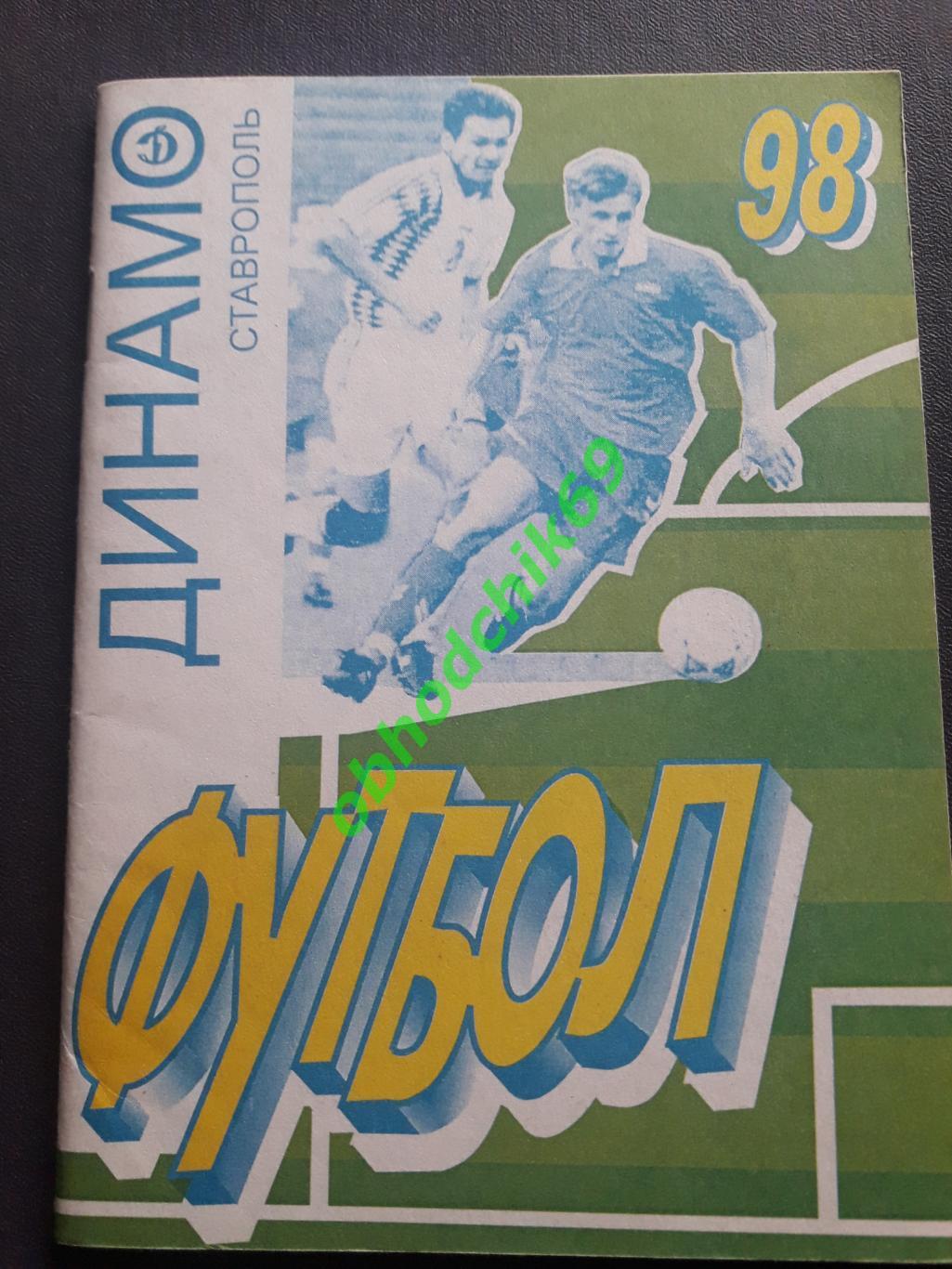 Футбол Календарь-справочник 1998 Динамо Ставрополь