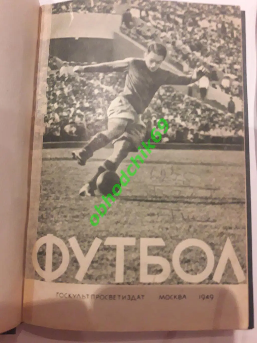 А Перель Футбол Первенство Кубок Международные встречи 1949 ФиС в переплете