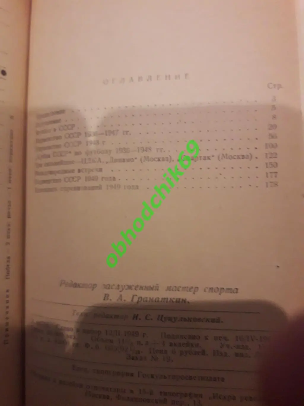 А Перель Футбол Первенство Кубок Международные встречи 1949 ФиС в переплете 1